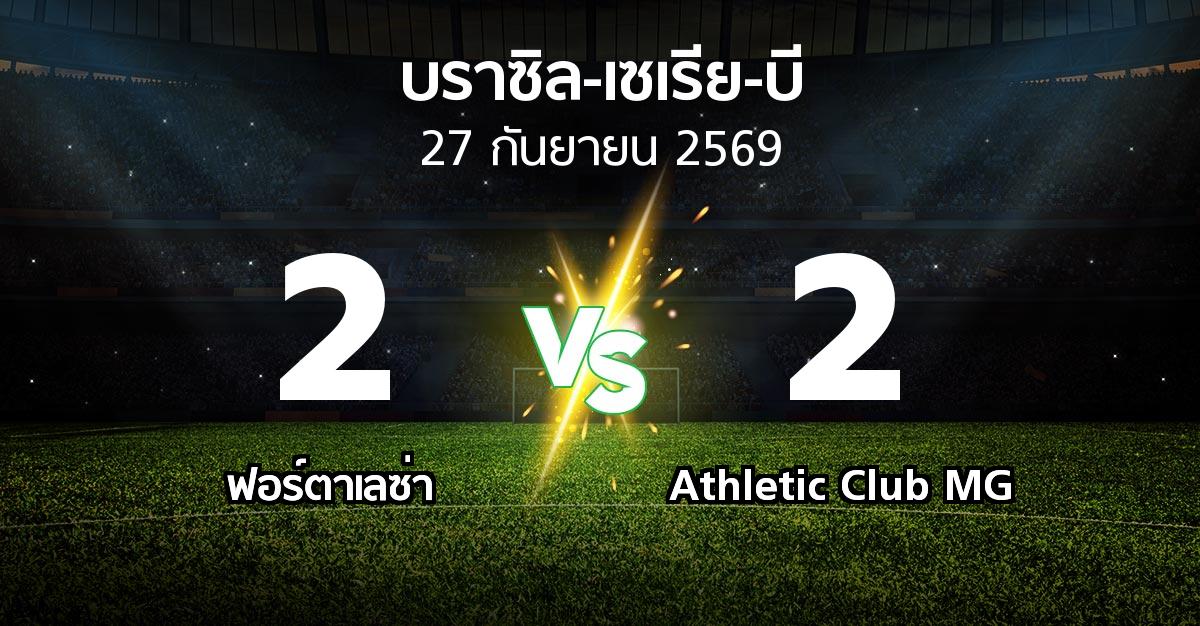 ผลบอล : ฟอร์ตาเลซ่า vs Athletic Club MG (บราซิล-เซเรีย-บี 2026)