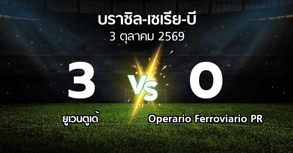 ผลบอล : ยูเวนตูเด้ vs Operario Ferroviario PR (บราซิล-เซเรีย-บี 2026)