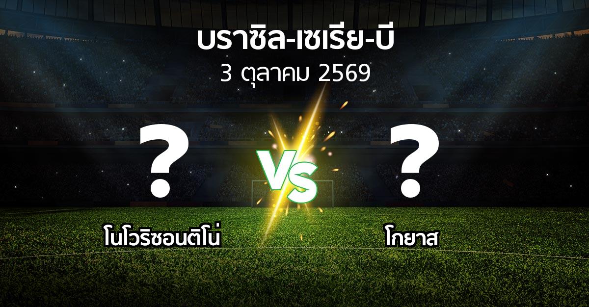 โปรแกรมบอล : โนโวริซอนติโน่ vs โกยาส (บราซิล-เซเรีย-บี 2026)