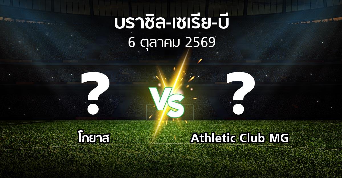 โปรแกรมบอล : โกยาส vs Athletic Club MG (บราซิล-เซเรีย-บี 2026)