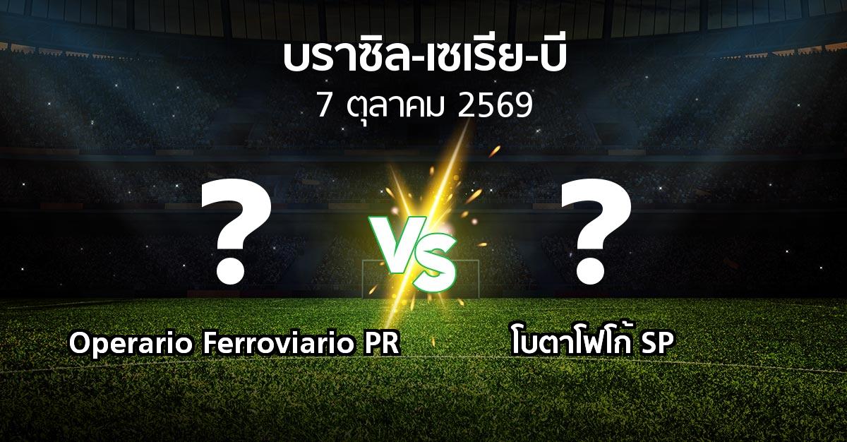 ผลบอล : Operario Ferroviario PR vs โบตาโฟโก้ SP (บราซิล-เซเรีย-บี 2026)
