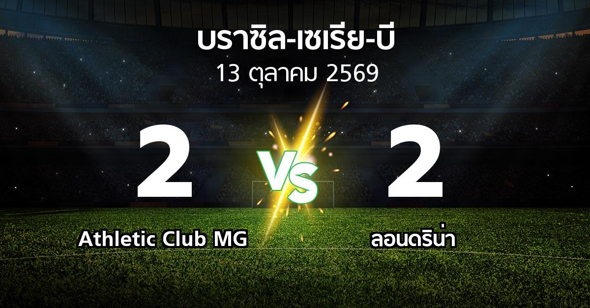 ผลบอล : Athletic Club MG vs ลอนดริน่า (บราซิล-เซเรีย-บี 2026)