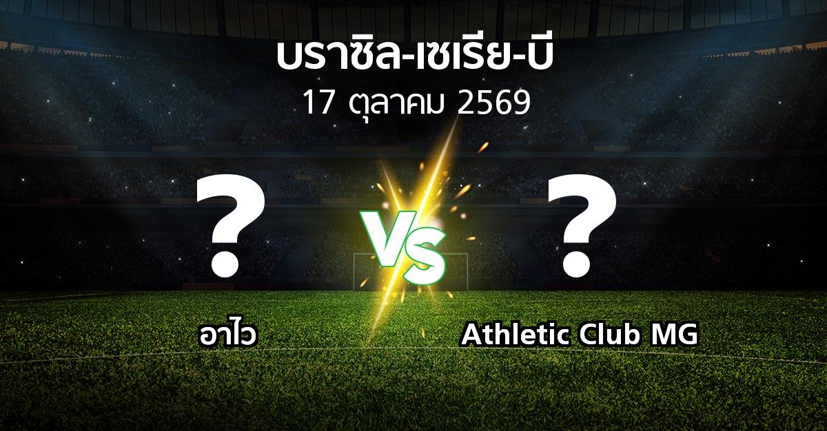 โปรแกรมบอล : อาไว vs Athletic Club MG (บราซิล-เซเรีย-บี 2026)