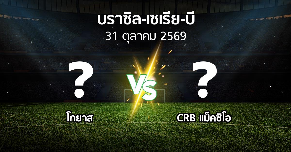 โปรแกรมบอล : โกยาส vs CRB แม็คซิโอ (บราซิล-เซเรีย-บี 2026)