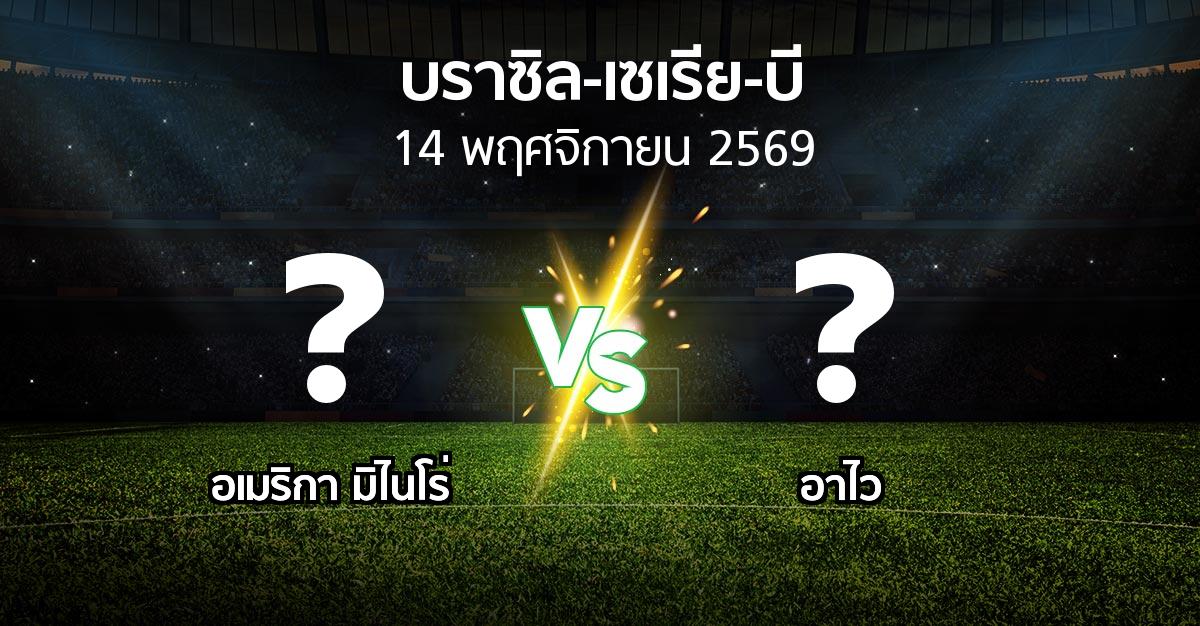โปรแกรมบอล : อเมริกา มิไนโร่ vs อาไว (บราซิล-เซเรีย-บี 2026)
