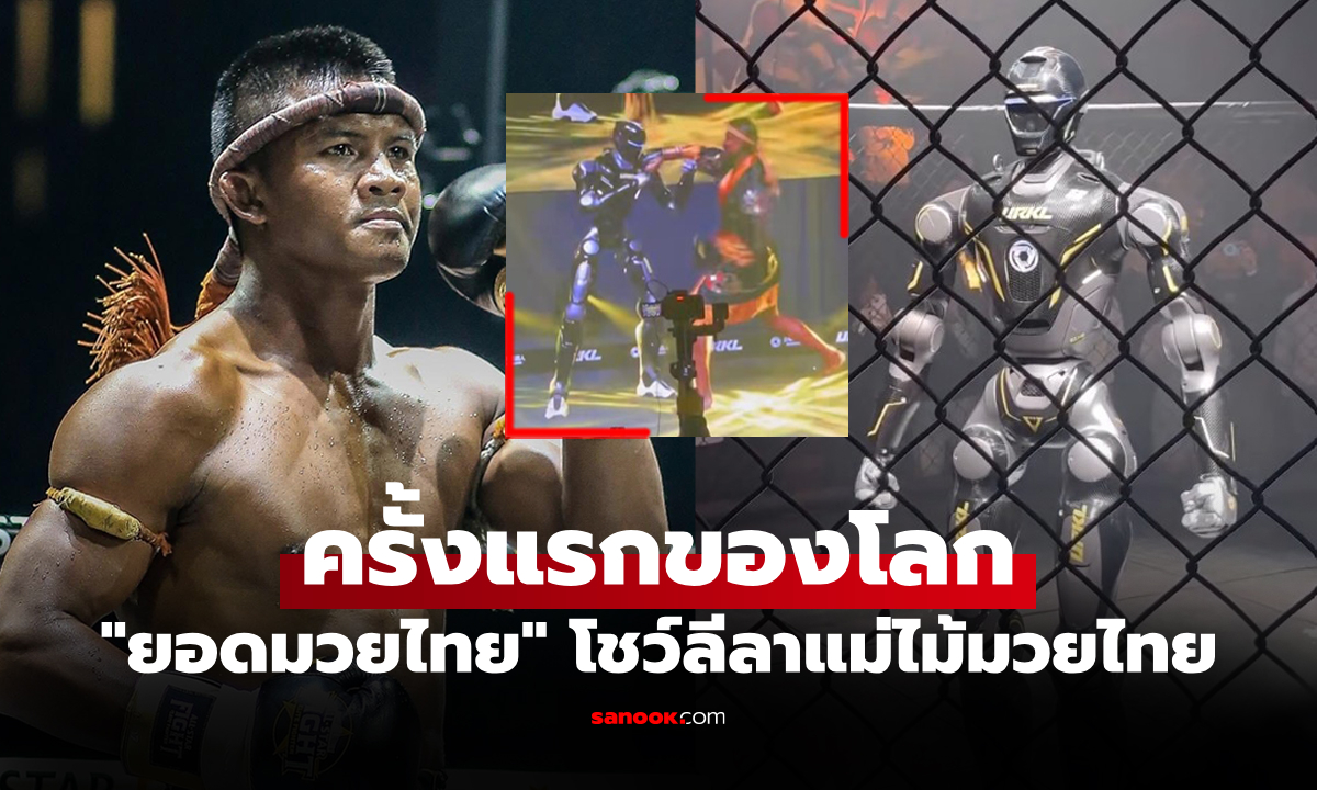 สุดล้ำ! "บัวขาว" โชว์ดวล "หุ่นยนต์มวยไทย" ในงานเปิดตัว URKL ที่ประเทศจีน (คลิป)