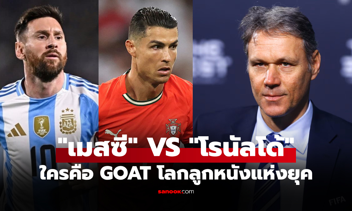คนดูบอลเป็นจะรู้! "ฟาน บาสเท่น" ตอบชัดประเด็น "เมสซี" VS "โรนัลโด้" ใครเก่งกว่า