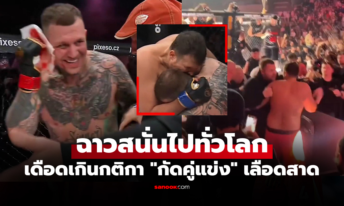 ช็อกวงการต่อสู้! นักสู้ MMA โคตรเถื่อนกัดหู "คู่แข่ง" สุดท้ายโดนรุมยำต้องหนี (คลิป)