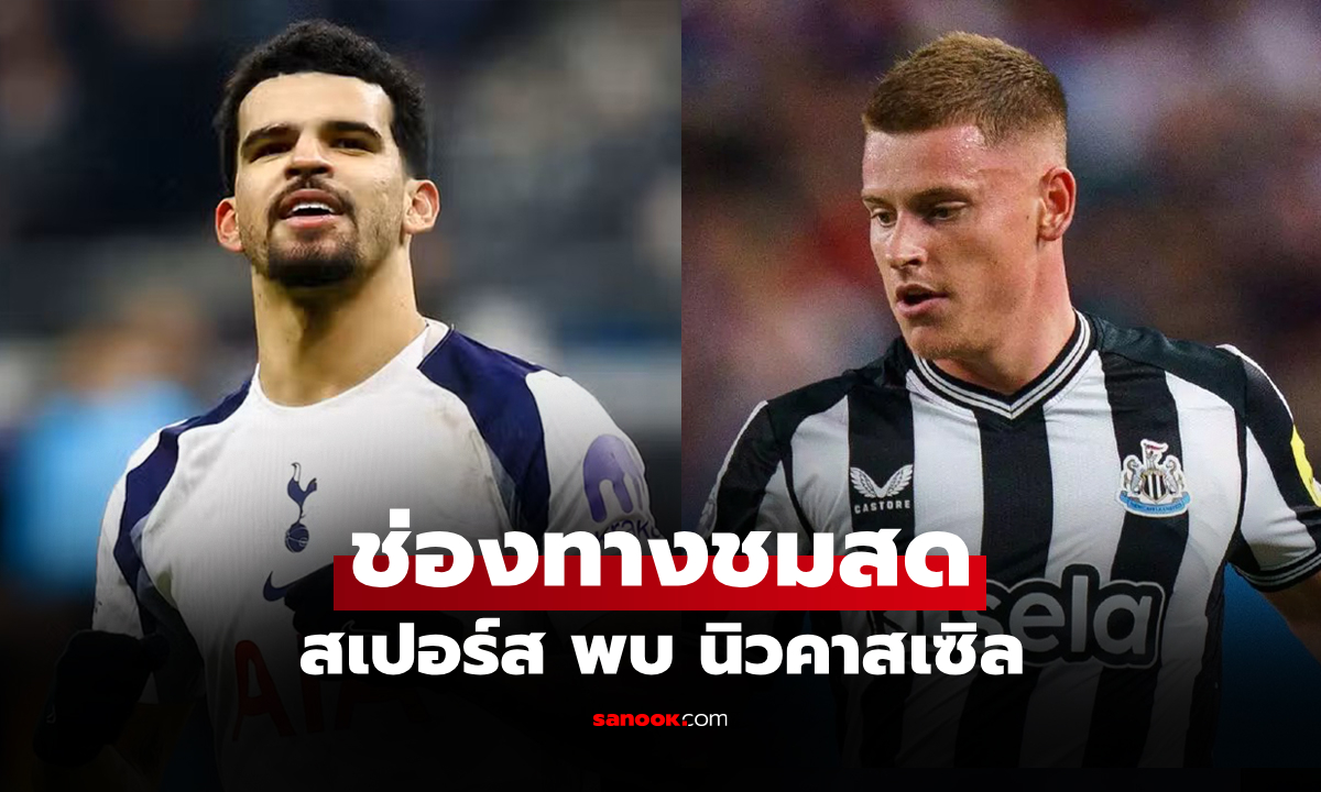 ดูบอลสดวันนี้ สเปอร์ส พบ นิวคาสเซิล พรีเมียร์ลีก เวลา 02.30 น.