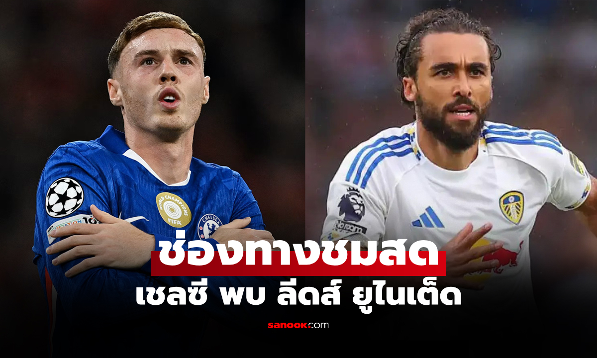 ดูบอลสดวันนี้ เชลซี พบ ลีดส์ ยูไนเต็ด พรีเมียร์ลีก เวลา 02.30 น.