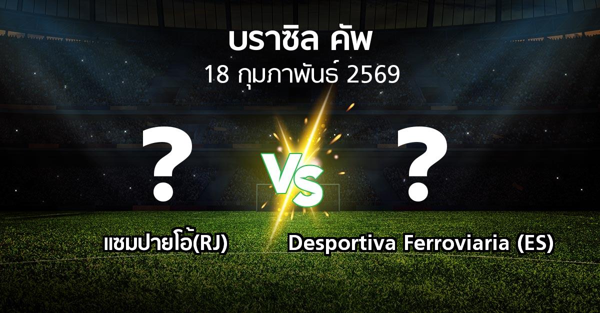 โปรแกรมบอล : แซมปายโอ้(RJ) vs Desportiva Ferroviaria (ES) (บราซิล-คัพ 2026)