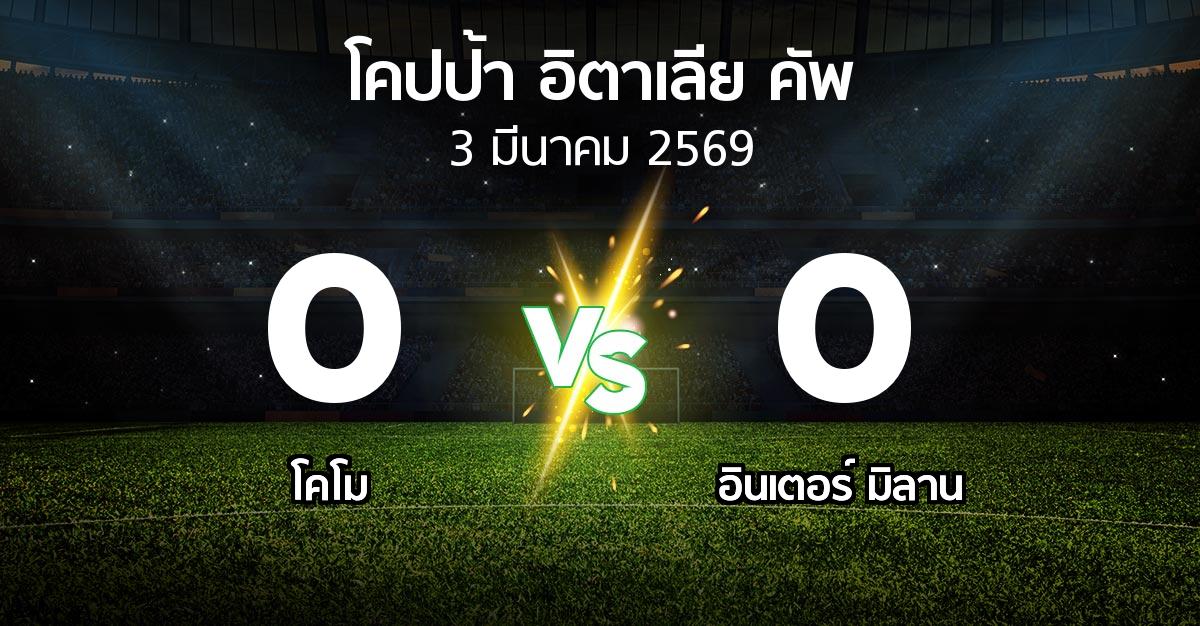 ผลบอล : โคโม vs อินเตอร์ มิลาน (โคปป้าอิตาเลียคัพ 2025-2026)