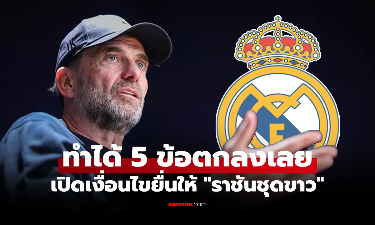 มีเงื่อนไข 5 ข้อ! สื่อโหม "คล็อปป์" ยื่นบอร์ด เรอัล มาดริด หากต้องการให้รับงานคุมทีม
