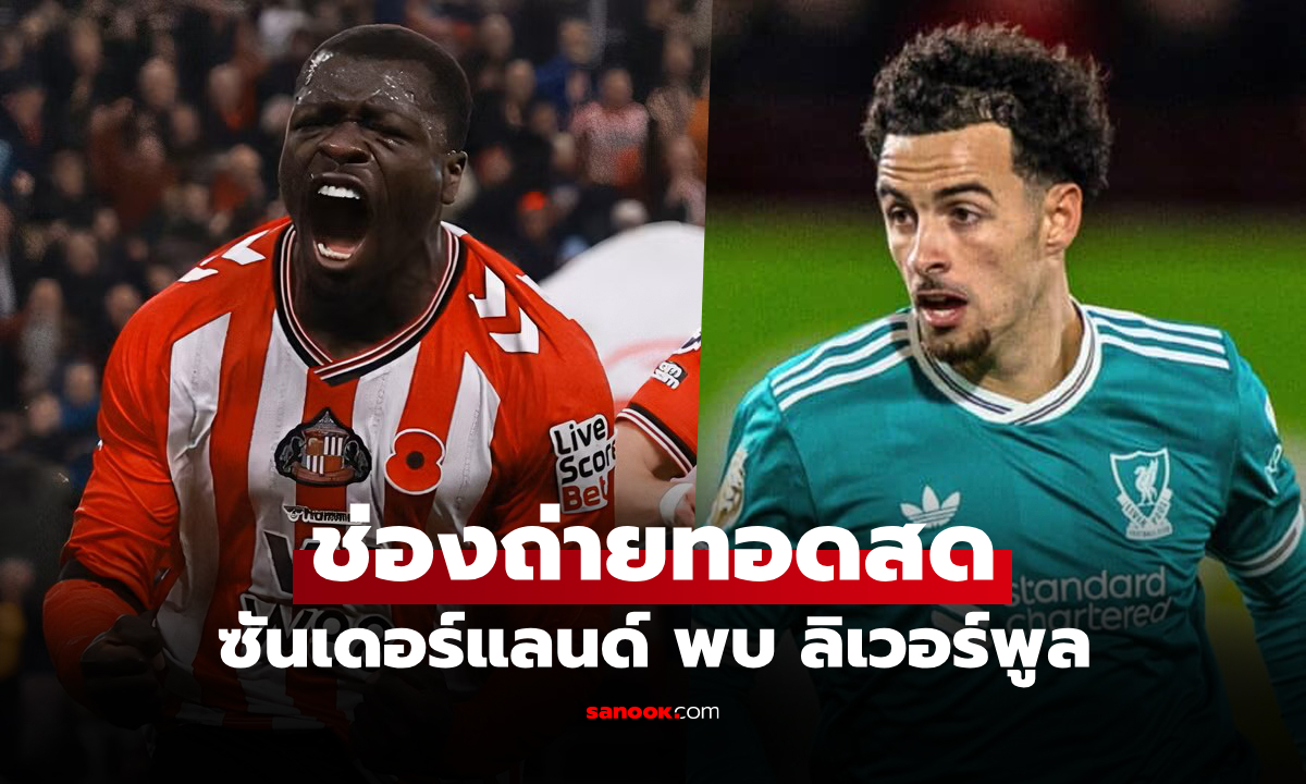 ดูบอลสดวันนี้ ซันเดอร์แลนด์ พบ ลิเวอร์พูล พรีเมียร์ลีก เวลา 03.15 น.