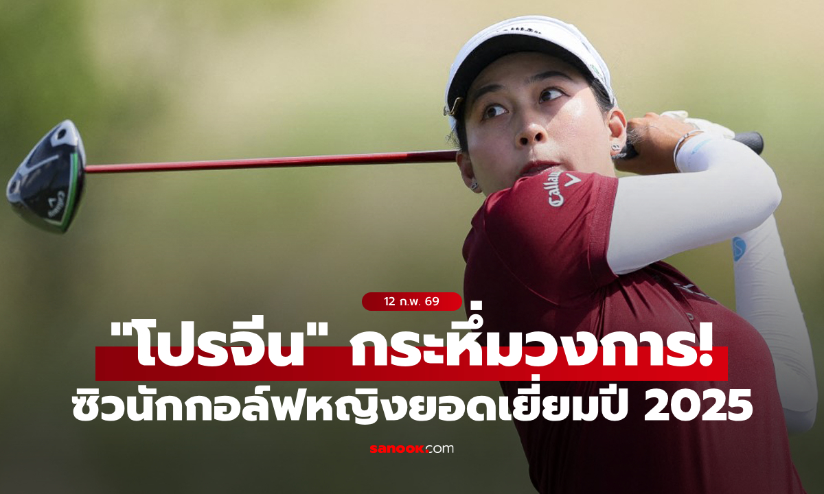 กระหึ่มวงการ! “โปรจีน” อาฒยา ผงาดคว้ารางวัลนักกอล์ฟหญิงยอดเยี่ยมปี 2025
