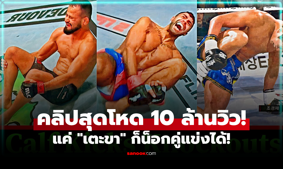 แค่เตะขาก็น็อกได้! ความน่ากลัวของ “เจาะยาง” คลิปนี้คนดูเกือบ 10 ล้านครั้ง โคตรโหดสะใจคอมวย!