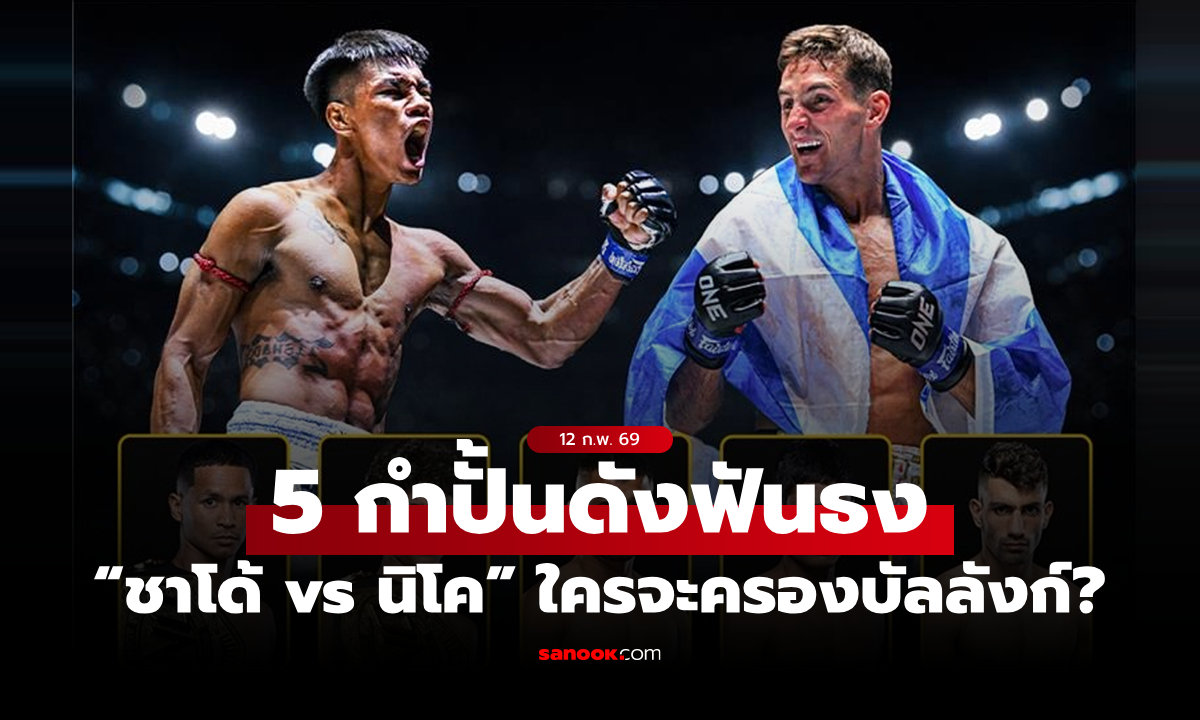 เดือดถึงน็อก! 5 กำปั้นดังฟันธง “ชาโด้ vs นิโค” ใครจะครองบัลลังก์เฉพาะกาล