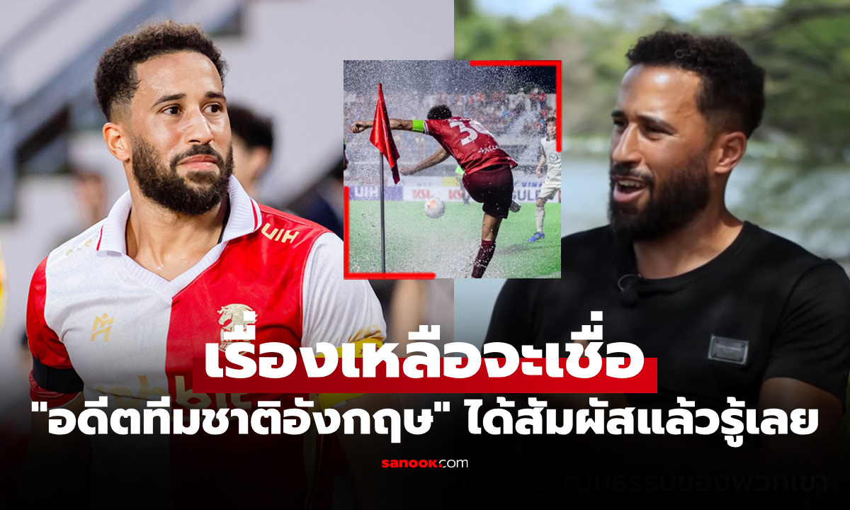 ย้ายมาเล่นแล้วอึ้งเลย! "ทาวน์เซนด์" ชี้ความแตกต่างระหว่าง "ไทยลีก" กับ "พรีเมียร์ลีก"