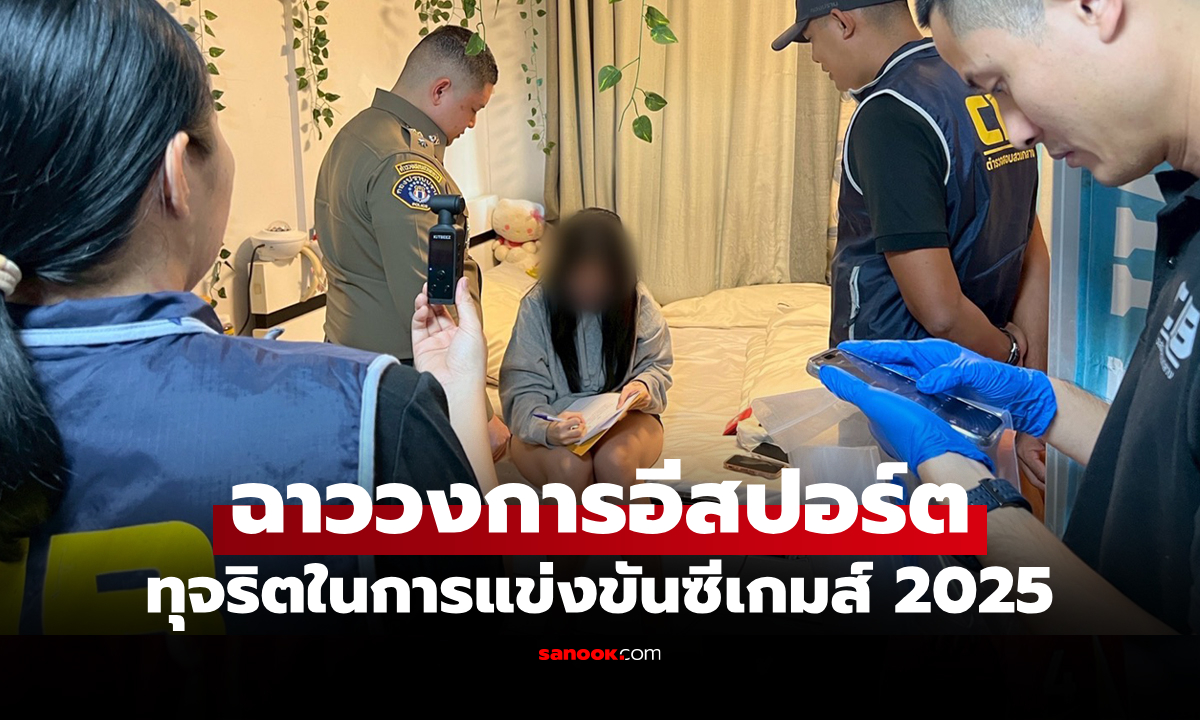 เป็นคดีอาญา "ตำรวจ" บุกรวบตัว "โตเกียวเกิร์ล-ร่างทรง ROV" นักกีฬาอีสปอร์ตทีมชาติไทย