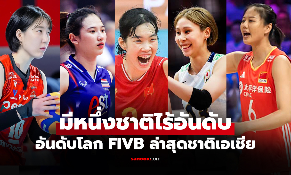 เปิดอันดับโลกทั้ง 12 ทีม "วอลเลย์บอลหญิง" คว้าสิทธิ์แข่งศึกชิงแชมป์เอเชีย 2026