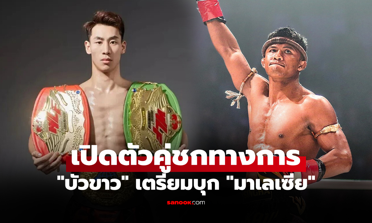 สู้กันด้วยกติกานี้! "บัวขาว" คืนสังเวียนดวล "เกาเฟิง" แชมป์จากจีน ศึก T Fight All-Stars