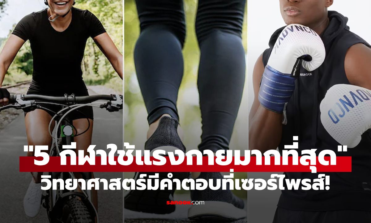 อ้างอิงตามหลักวิทยาศาสตร์ "5 กีฬาที่ใช้แรงเยอะที่สุด" บางอันดับมีเซอร์ไพรส์!