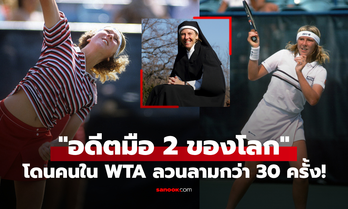 หลังคอร์ตก็ไม่เว้น! "อดีตเทนนิสสาวมือ 2 ของโลก" แฉโดนคนใน WTA ล่วงละเมิดกว่า 30 ครั้ง (ภาพ)