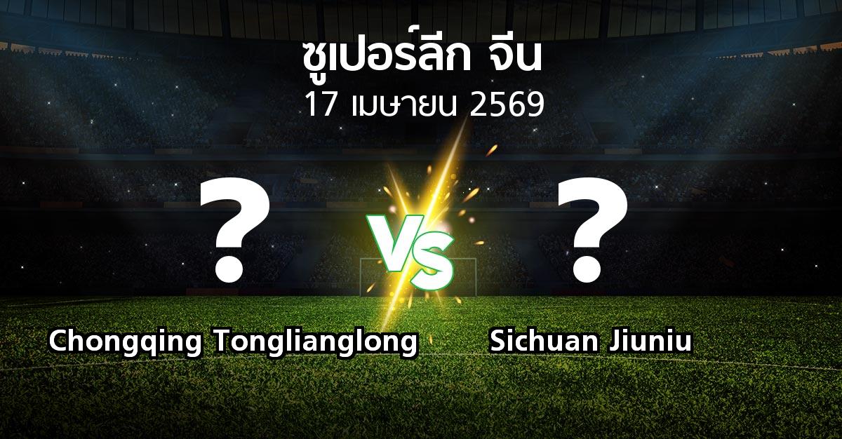 ผลบอล : Chongqing Tonglianglong vs Sichuan Jiuniu (ซูเปอร์ลีกจีน 2026)