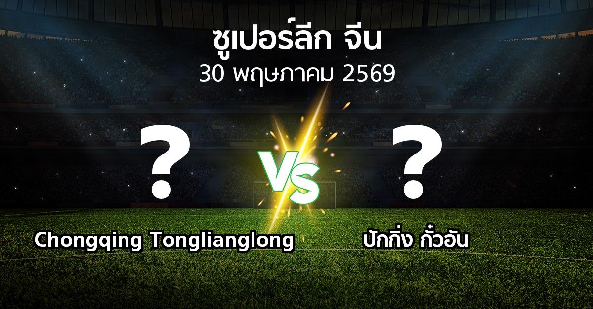 โปรแกรมบอล : Chongqing Tonglianglong vs ปักกิ่ง กั๋วอัน (ซูเปอร์ลีกจีน 2026)