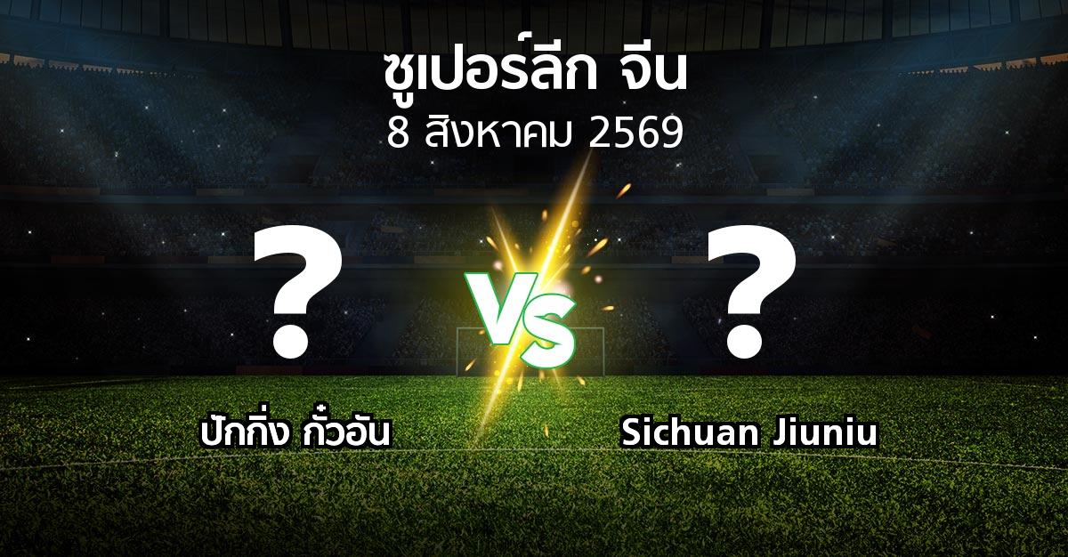 โปรแกรมบอล : ปักกิ่ง กั๋วอัน vs Sichuan Jiuniu (ซูเปอร์ลีกจีน 2026)