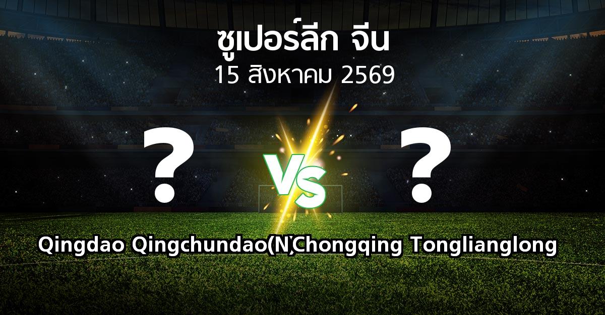 โปรแกรมบอล : Qingdao Qingchundao(N) vs Chongqing Tonglianglong (ซูเปอร์ลีกจีน 2026)
