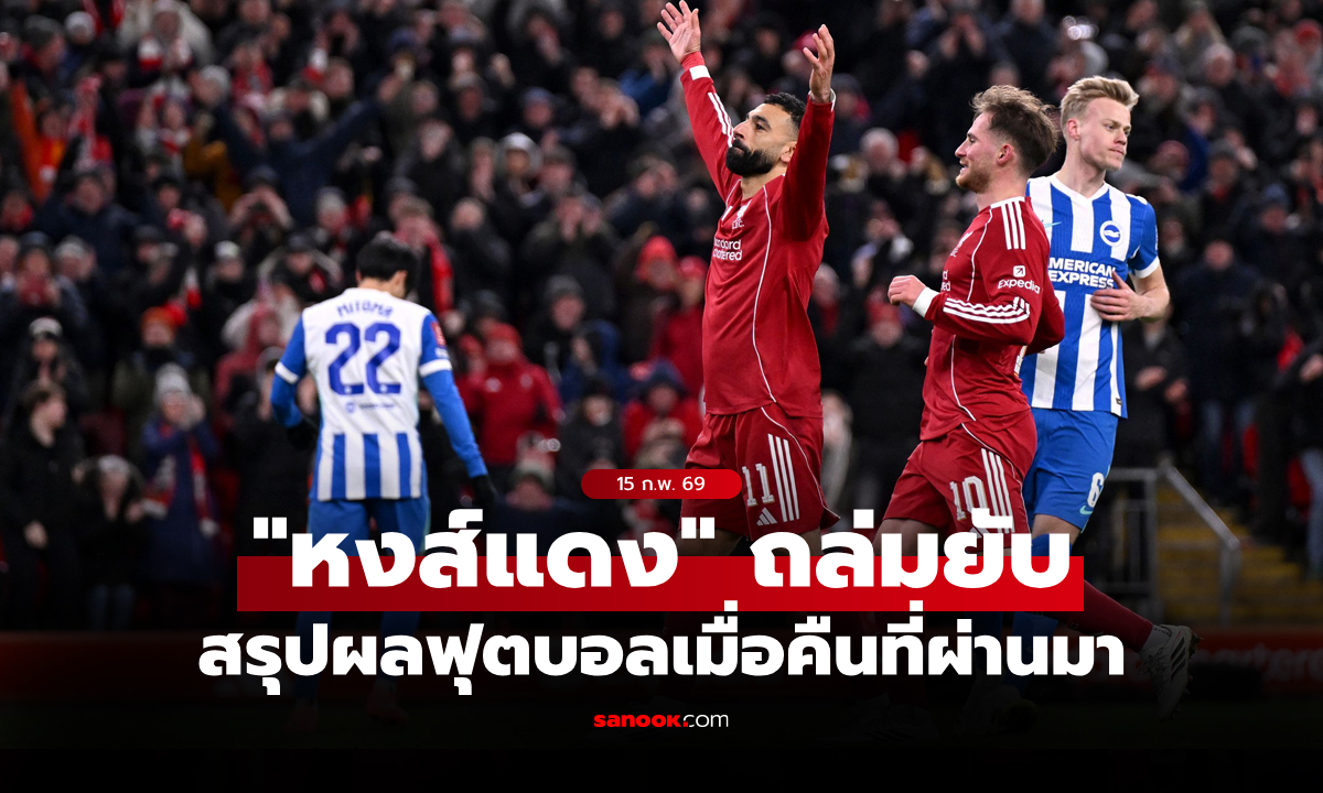 สรุปผลบอลเมื่อคืน 5 ลีกใหญ่ยุโรป ประจำวันที่ 15 ก.พ. 69