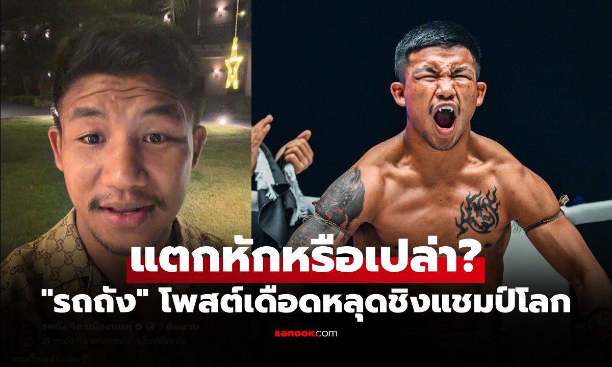 ช่วงดึกมีภาคสอง! "รถถัง" ลั่นโพสต์ปริศนาทำแฟนมวยสงสัยทั้งวงการชี้ยังมีอีกเยอะ