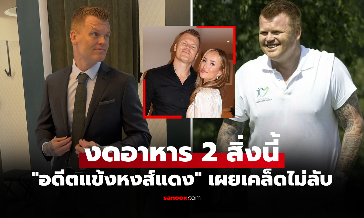 คุณเองก็ทำได้! "รีเซ่" อดีตแข้งลิเวอร์พูล เผยแค่งดอาหาร 2 สิ่งนี้ก็เปลี่ยนร่างใหม่