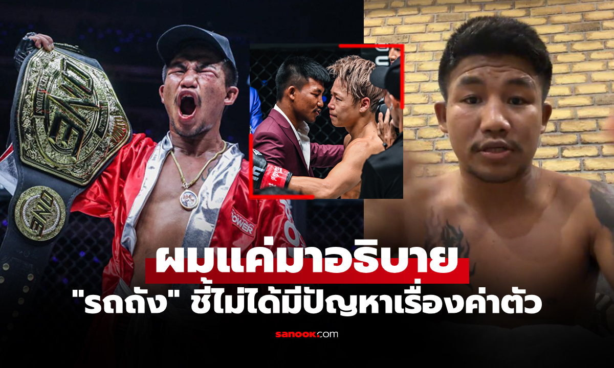 ผมไม่เคยงอแง! "รถถัง" พูดหมดเปลือก ONE ไม่ได้ให้ค่าตัว 10 ล้านบาททุกไฟต์