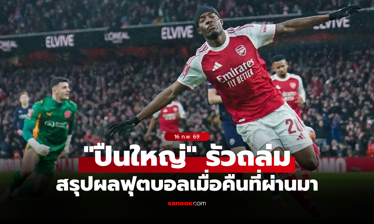 สรุปผลบอลเมื่อคืน 5 ลีกใหญ่ยุโรป ประจำวันที่ 16 ก.พ. 69