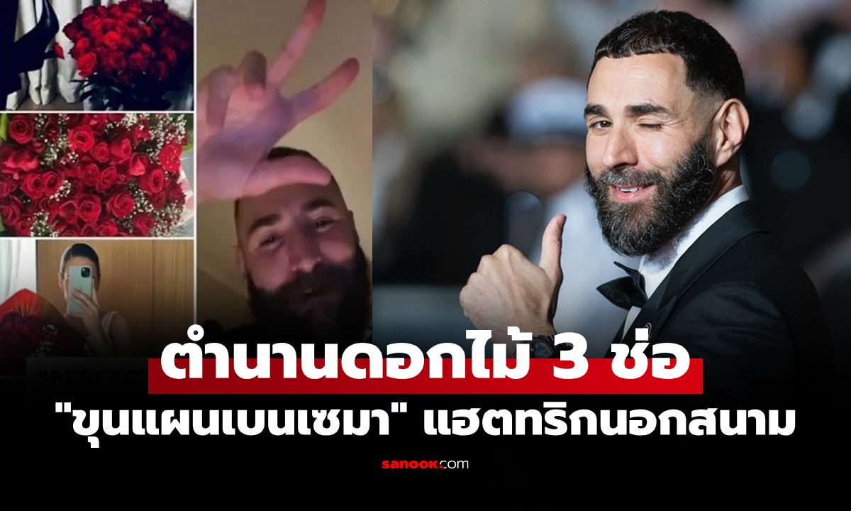 ตำนานยอดดาวยิง! "เบนเซมา" โชว์แฮตทริกส่งดอกไม้ให้ 3 สาวในวันวาเลนไทน์