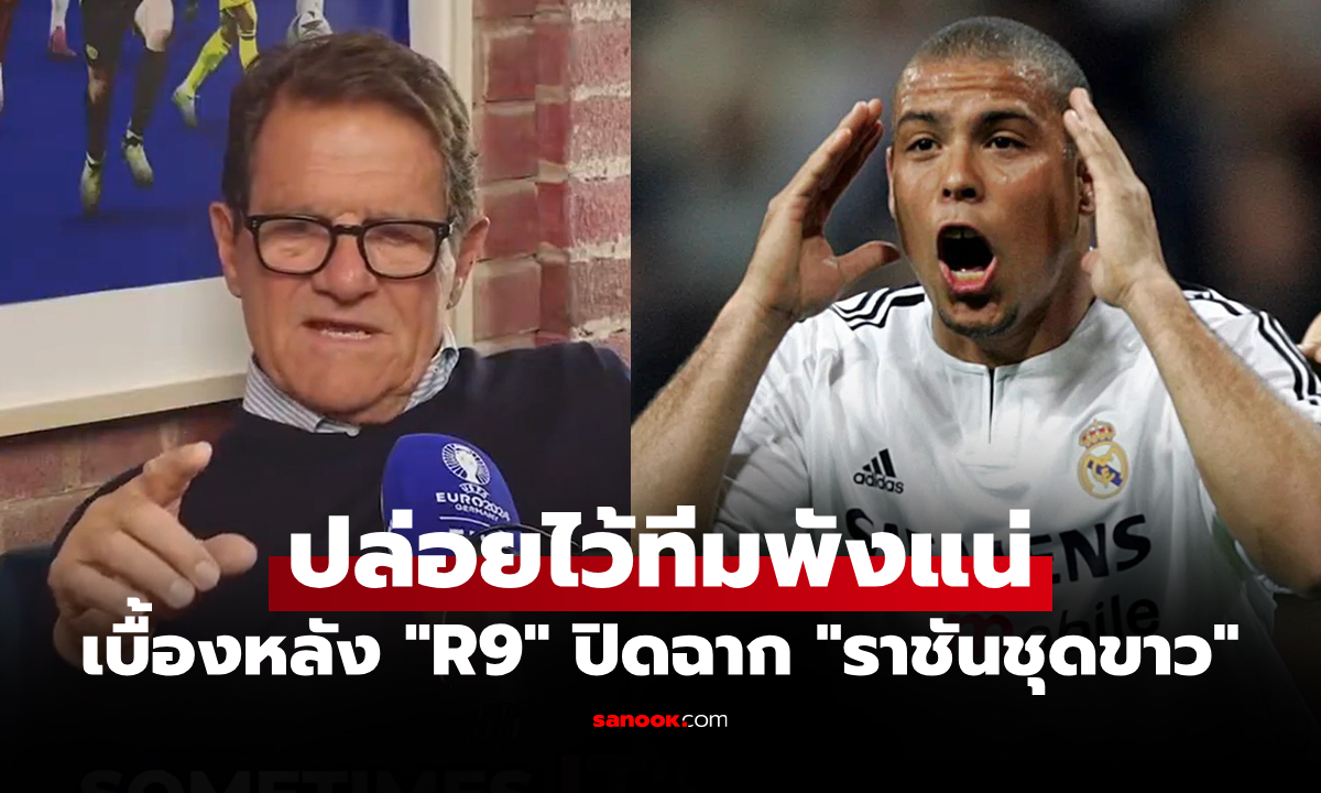 ผมเป็นคนสั่งขายทิ้ง! "คาเปลโล" เผยด้านมืดของ "โรนัลโด้" ทำให้ต้องเขี่ยพ้นทีมทันที
