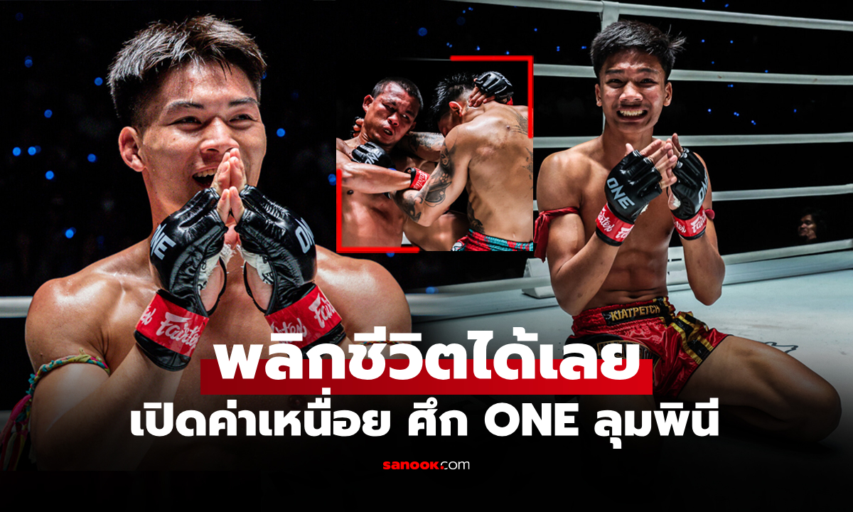 ใครก็อยากชกแบบนี้! เปิดเงินค่าตัว+รางวัลพิเศษ "นักมวย" ที่ขึ้นสู้ในศึก ONE ลุมพินี