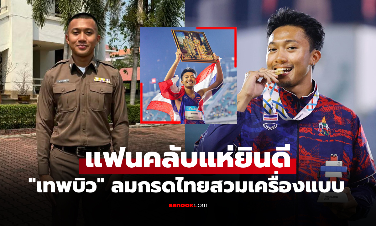 ความภูมิใจของครอบครัว! "บิว ภูริพล" นักวิ่งหนุ่มทีมชาติไทยเข้ารับราชการตำรวจ