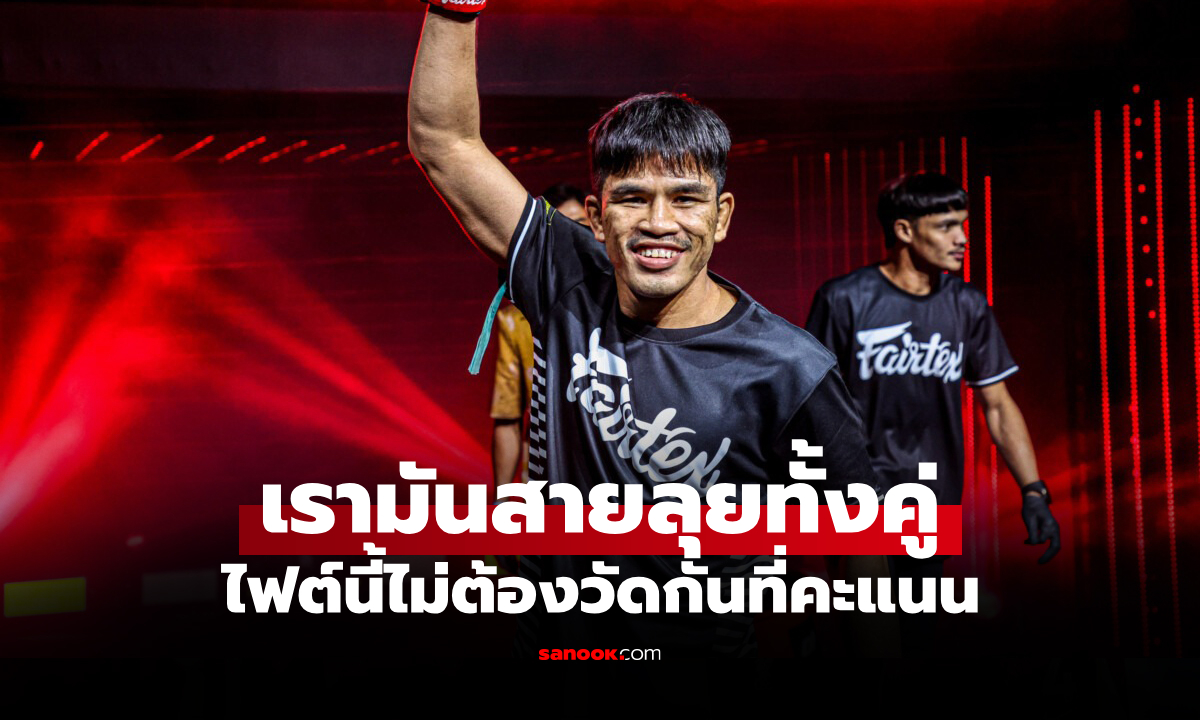 มั่นใจแลกเดือดแน่! "นักรบ" เชื่อสไตล์เดียวกับ "พันฤทธิ์" จบไม่ครบยก