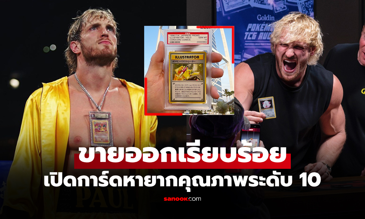 ทุบสถิติโลก! เผยโฉมการ์ดโปเกมอน "โลแกน พอล" ใบเดียวมูลค่าทะลุ 500 ล้านบาท
