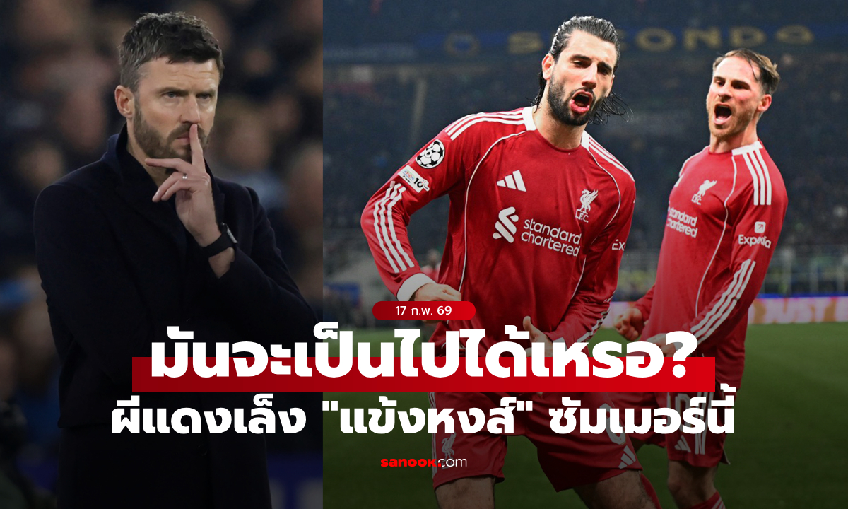 ยังไงซิ! สื่อท้องถิ่นปูด แมนยู เล็ง "กองกลางหงส์แดง" ซัมเมอร์นี้