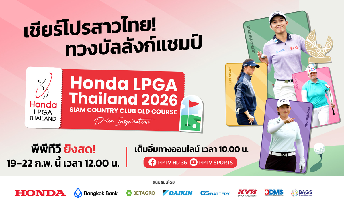 ดาวดังระดับโลกเพียบ! "พีพีทีวี" ยิงสด "ฮอนด้า แอลพีจีเอ ไทยแลนด์ 2026"