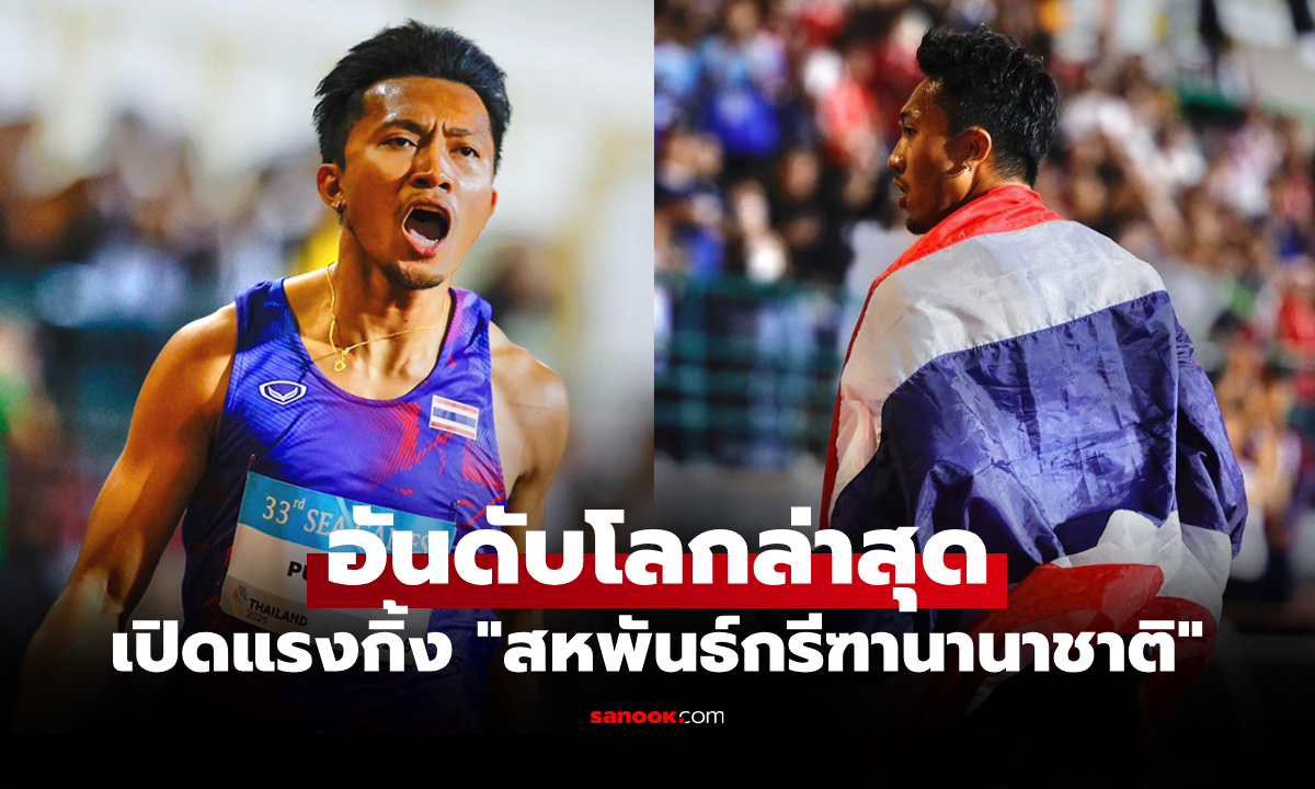 อันดับโลกพุ่งทันที "บิว ภูริพล" นักวิ่งไทยผงาดหลังทุบสถิติในการแข่งซีเกมส์ 2025