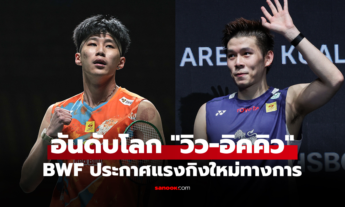เปิดอันดับโลกล่าสุด "สองนักแบดมินตันชาย" ของสหพันธ์แบดมินตันโลก (BWF)