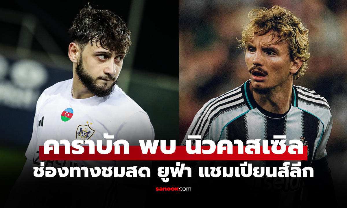 ดูบอลสดวันนี้ คาราบัก พบ นิวคาสเซิล ยูฟ่า แชมเปียนส์ลีก เวลา 00:45 น.