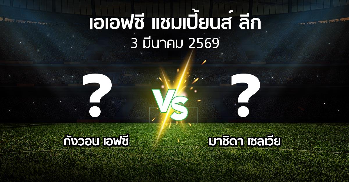 โปรแกรมบอล : กังวอน เอฟซี vs มาชิดา เซลเวีย (เอเอฟซีแชมเปี้ยนส์ลีก 2025-2026)