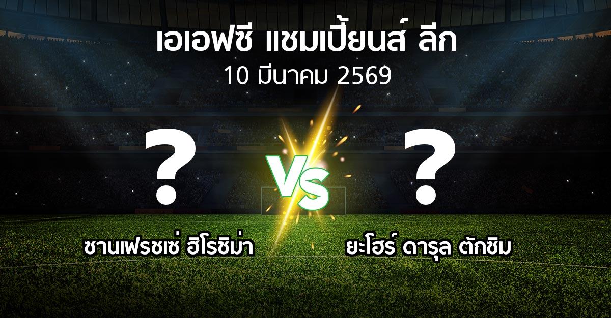 โปรแกรมบอล : ซานเฟรชเซ่ ฮิโรชิม่า vs ยะโฮร์ ดารุล ตักซิม (เอเอฟซีแชมเปี้ยนส์ลีก 2025-2026)