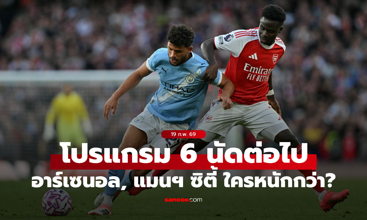 ส่องโปรแกรมพรีเมียร์ลีก 6 นัดต่อไปของ "อาร์เซนอล" และ "แมนซิตี้" ใครหนัก-เบากว่ากัน?